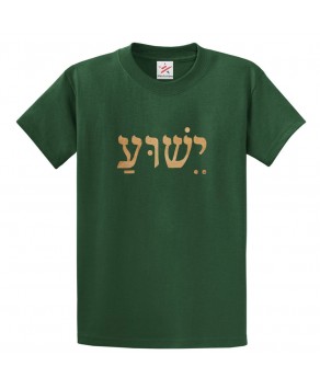 Jesus in Hebrew Classic Unisex Kids and Adults T-Shirt